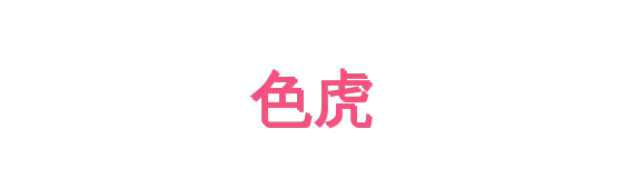 色虎影视传媒视频社区